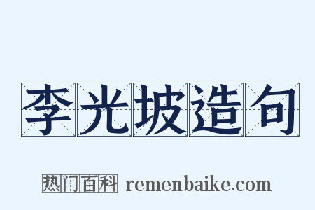 李光坡造句是什么意思的图片